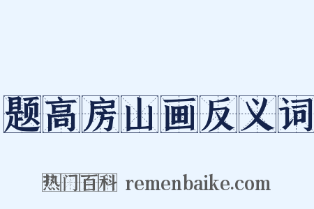题高房山画反义词是什么意思的图片